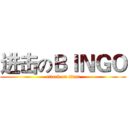 进击のＢＩＮＧＯ (attack on titan)