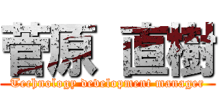 菅原 直樹 (Technology development manager)