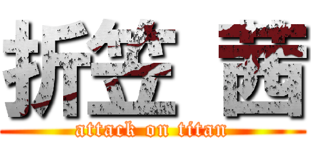 折笠 茜 (attack on titan)