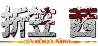 折笠 茜 (attack on titan)