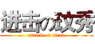 进击の玟秀 (attack on titan)