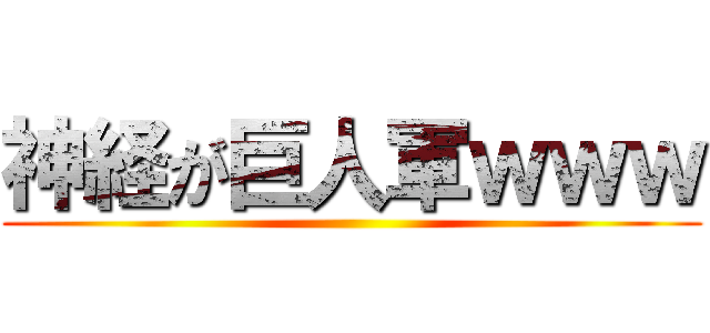 神経が巨人軍ｗｗｗ ()