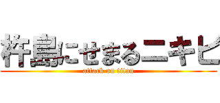 杵島にせまるニキビ (attack on titan)