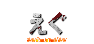 えぐ (attack on titan)