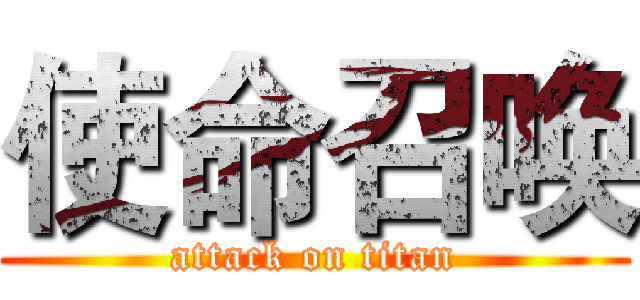 使命召唤 (attack on titan)