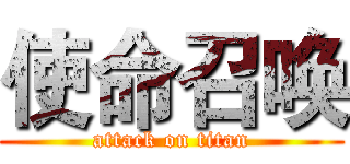 使命召唤 (attack on titan)