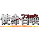 使命召唤 (attack on titan)