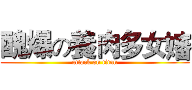 醜爆の養肉多女嬸 (attack on titan)