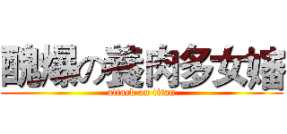 醜爆の養肉多女嬸 (attack on titan)