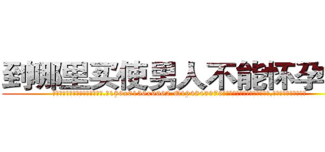 到哪里买使男人不能怀孕的药 (到哪里买使男人不能怀孕的药【电.话186x0156x9662-Q194843976林氏药业】我们做的是长期生意,靠的是老客户长期支持
参考消息网2月20日报道 韩媒称，“剩女多、离婚率高的城市，房价一定会上涨。”这是中国经济学家金岩石2016年12月参加在上海举行的房地产相关论坛时说的话。
)