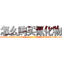 怎么购买氰化物 (怎么购买氰化物【电-186x2687x6963-Q278180069元-吉-药-业】我们做的是长期生意,靠的是老客户长期支持 http://sngk.net/O9tBNv
)
