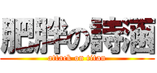 肥胖の詩涵 (attack on titan)