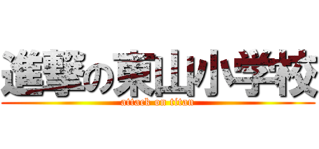 進撃の東山小学校 (attack on titan)