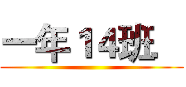 一年１４班． ()