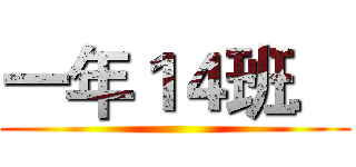 一年１４班． ()