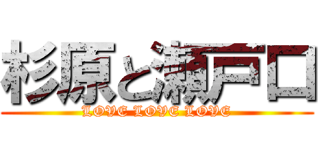 杉原と瀬戸口 (LOVE LOVE LOVE)