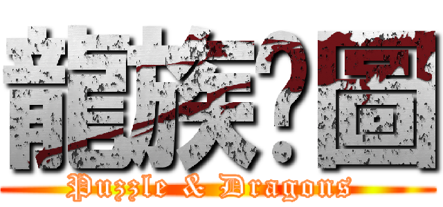 龍族拼圖 (Puzzle & Dragons )