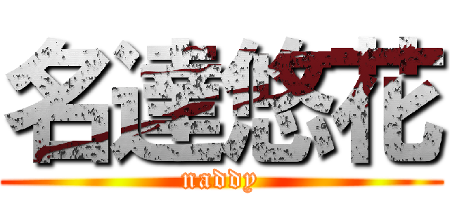 名達悠花 (naddy)