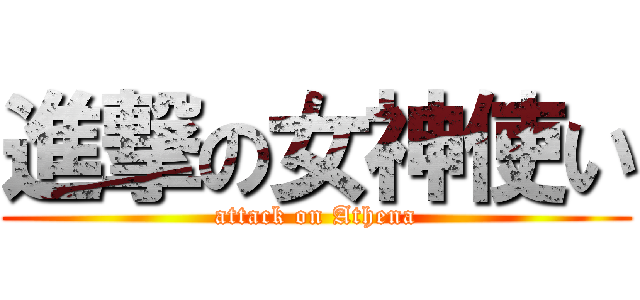 進撃の女神使い (attack on Athena)