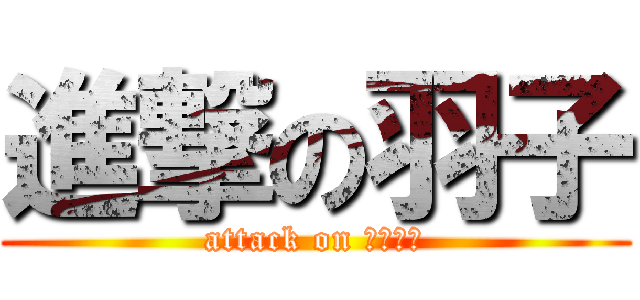 進撃の羽子 (attack on ハネッコ)