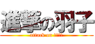 進撃の羽子 (attack on ハネッコ)