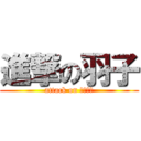 進撃の羽子 (attack on ハネッコ)