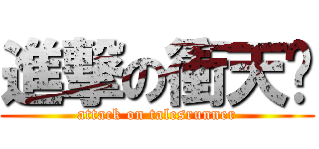 進撃の衝天跑 (attack on talesrunner)