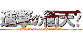 進撃の衝天跑 (attack on talesrunner)