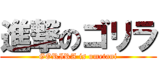 進撃のゴリラ (GORIRA is umetani)