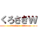 くろさきｗ (attack on titan)