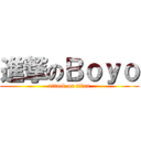進撃のＢｏｙｏ (attack on titan)