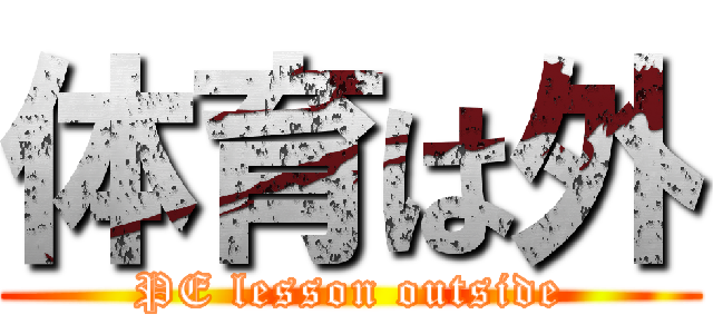 体育は外 (PE lesson outside)