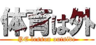 体育は外 (PE lesson outside)