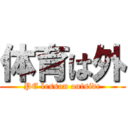 体育は外 (PE lesson outside)