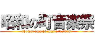 昭和の町音楽祭 (showanomachi music festival)