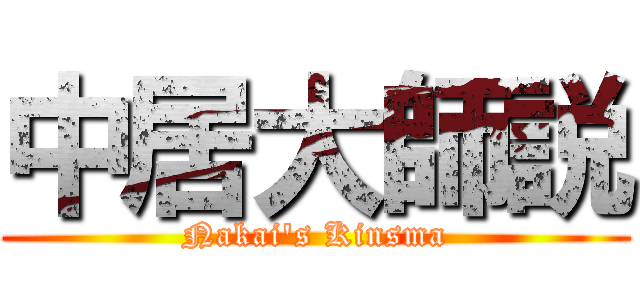 中居大師説 (Nakai\'s Kinsma)