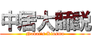 中居大師説 (Nakai\'s Kinsma)