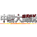 中居大師説 (Nakai\'s Kinsma)