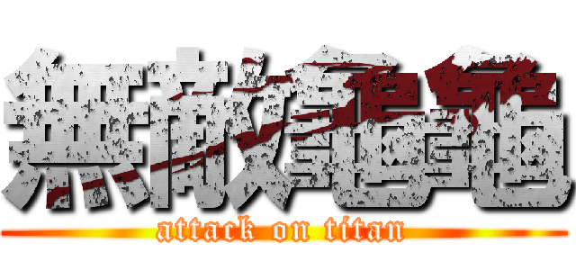 無敵龜龜 (attack on titan)