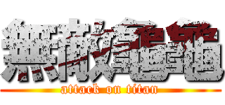無敵龜龜 (attack on titan)