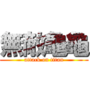 無敵龜龜 (attack on titan)