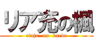 リア充の楓 (riaju- no  kaede)