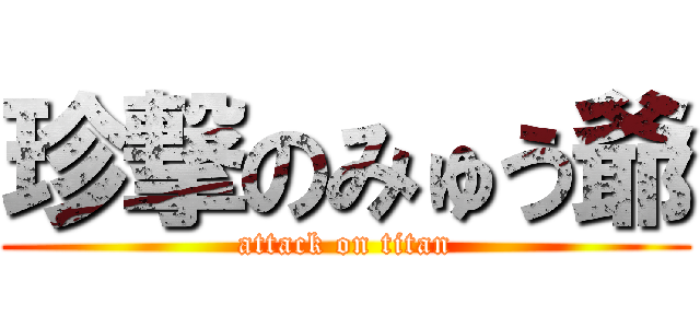 珍撃のみゅう爺 (attack on titan)