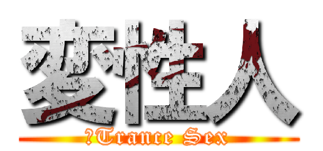 変性人 (　Trance Sex)