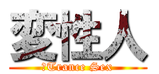 変性人 (　Trance Sex)