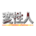 変性人 (　Trance Sex)
