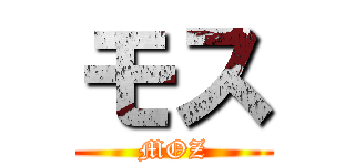 モス (MOZ)