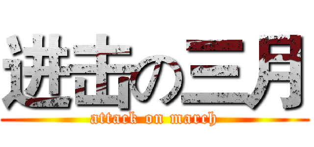 进击の三月 (attack on march)