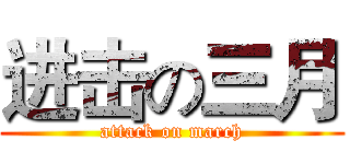 进击の三月 (attack on march)