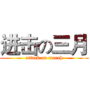 进击の三月 (attack on march)